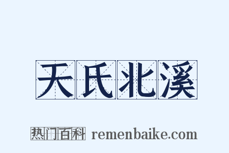 天氏北溪是什么意思的图片